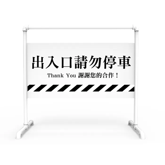 工業風拒馬/出入口請勿停車