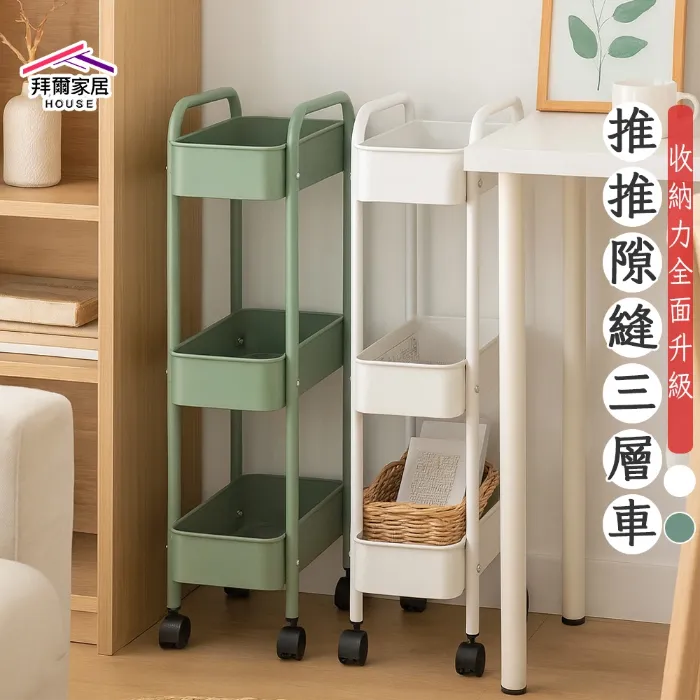 推推隙縫三層車